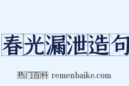 春光漏泄造句是什么意思的图片